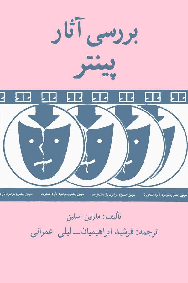 دانلود کتاب بررسی آثار پینتر اثر مارتین اسلین 16