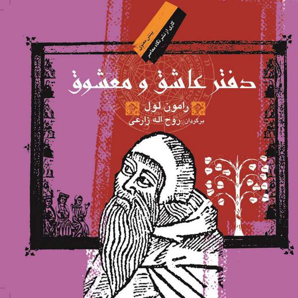 دانلود کتاب دفتر عاشق و معشوق اثر رامون لول 1