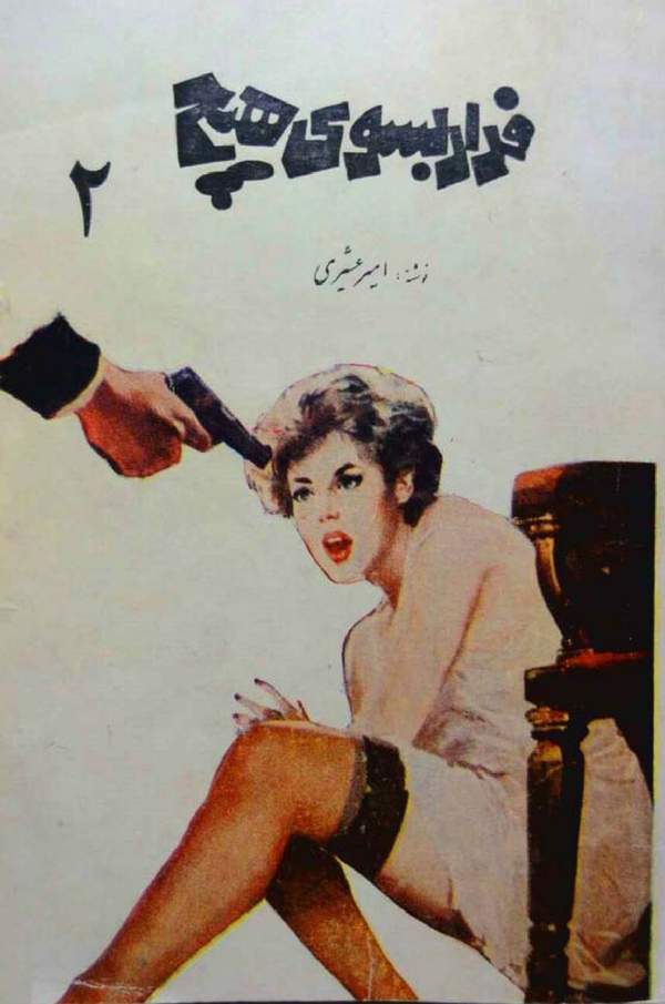 دانلود کتاب فرار به سوی هیچ - جلد دوم اثر امیر عشیری 31 دانلود کتاب فرار به سوی هیچ - جلد دوم اثر امیر عشیری 30