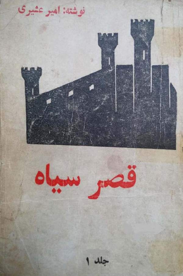دانلود کتاب قصر سیاه - جلد اول اثر امیر عشیری 8