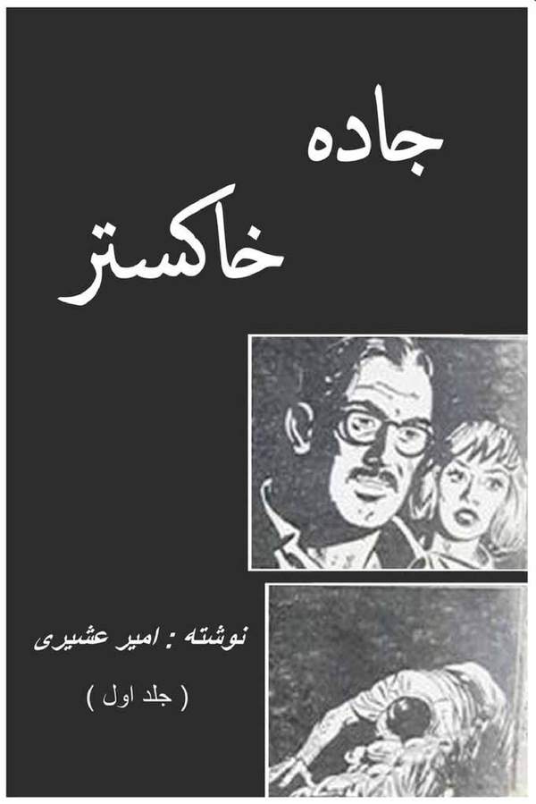 دانلود کتاب جاده خاکستر - جلد اول اثر امیر عشیری 18