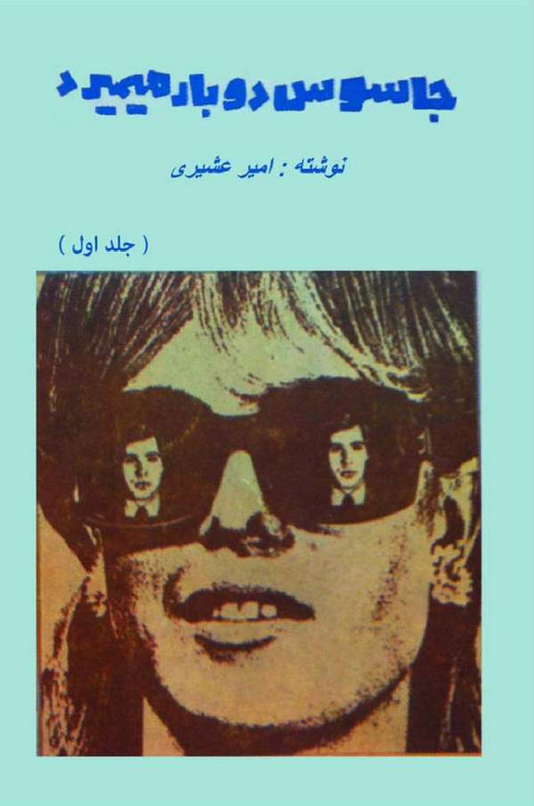 دانلود کتاب جاسوس دوبار میمیرد - جلد اول اثر امیر عشیری 18