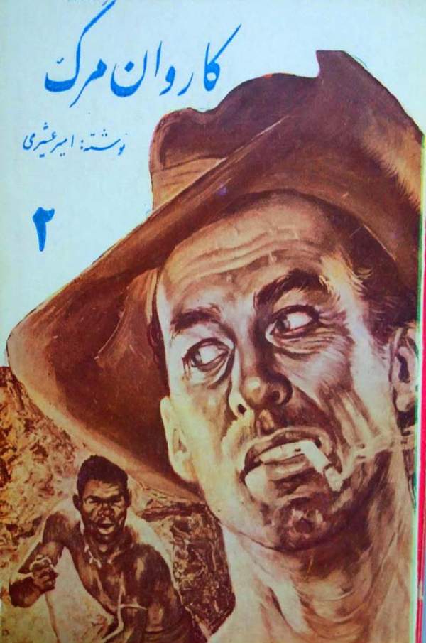 دانلود کتاب کاروان مرگ - جلد دوم اثر امیر عشیری 15 دانلود کتاب کاروان مرگ - جلد دوم اثر امیر عشیری 14