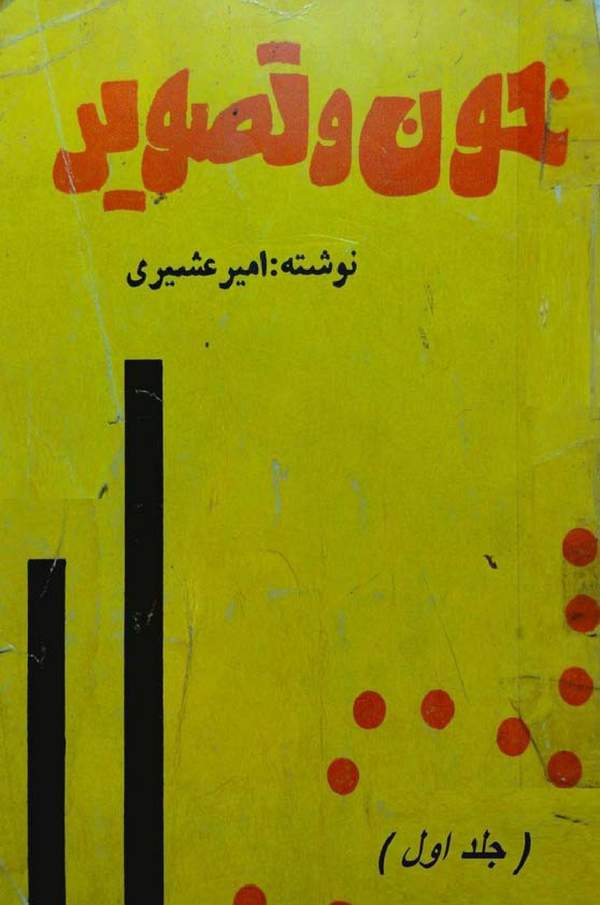 دانلود کتاب خون و تصویر - جلد اول اثر امیر عشیری 21 دانلود کتاب خون و تصویر - جلد اول اثر امیر عشیری 20