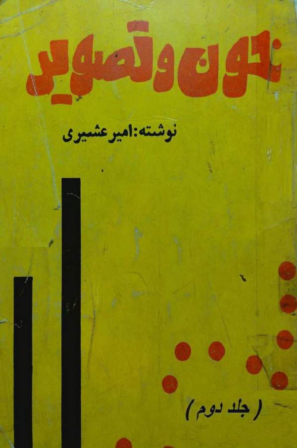 دانلود کتاب خون و تصویر - جلد دوم اثر امیر عشیری 13 دانلود کتاب خون و تصویر - جلد دوم اثر امیر عشیری 12