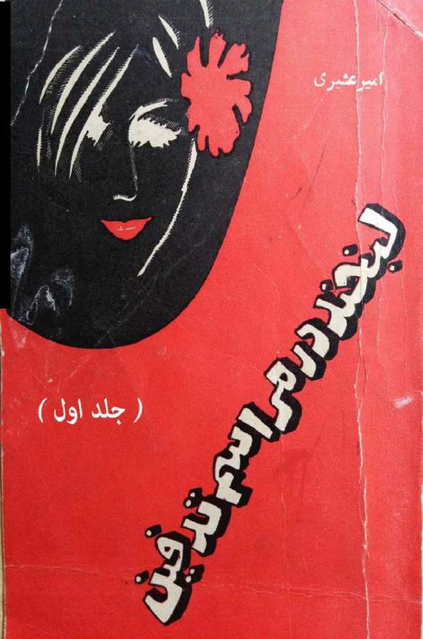 دانلود کتاب لبخند در مراسم تدفین - جلد اول اثر امیر عشیری 25 دانلود کتاب لبخند در مراسم تدفین - جلد اول اثر امیر عشیری 24