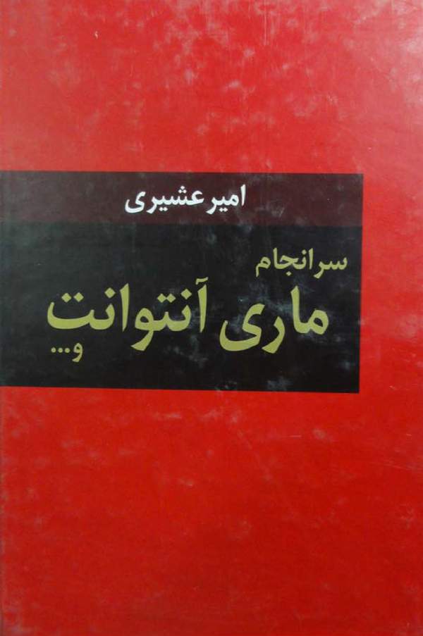 دانلود کتاب سرانجام ماری آنتوانت اثر امیر عشیری 7 دانلود کتاب سرانجام ماری آنتوانت اثر امیر عشیری 6