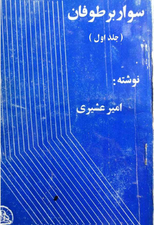 دانلود کتاب سوار بر طوفان - جلد اول اثر امیر عشیری 14