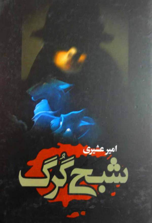 دانلود کتاب شبح گرگ اثر امیر عشیری 8