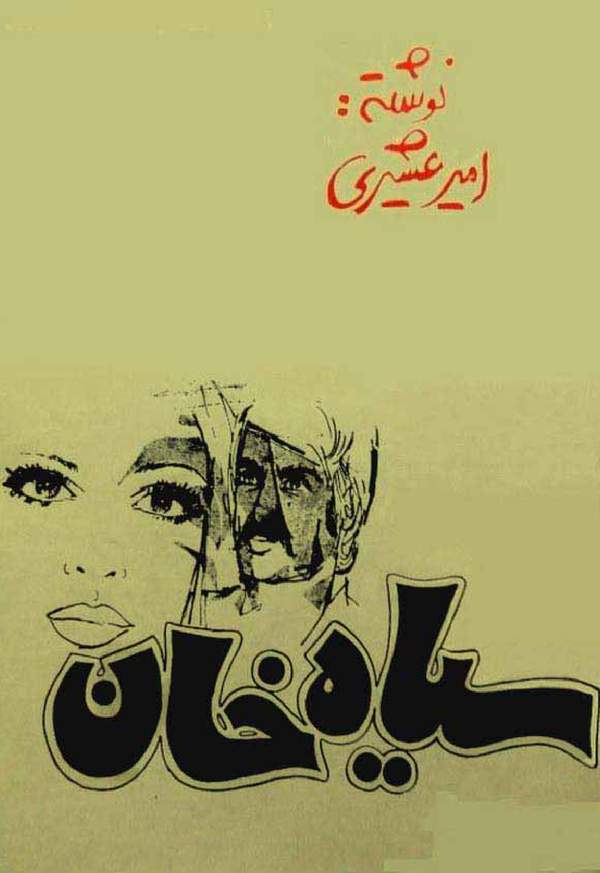 دانلود کتاب سیاه خان اثر امیر عشیری 5 دانلود کتاب سیاه خان اثر امیر عشیری 4