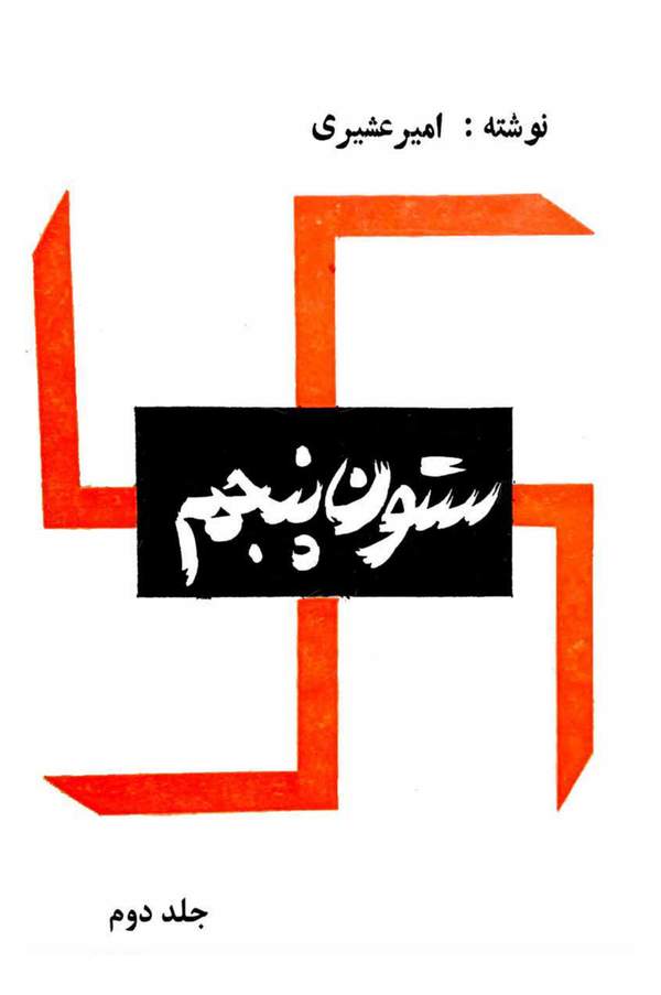 دانلود کتاب ستون پنجم - جلد دوم اثر امیر عشیری 5 دانلود کتاب ستون پنجم - جلد دوم اثر امیر عشیری 4