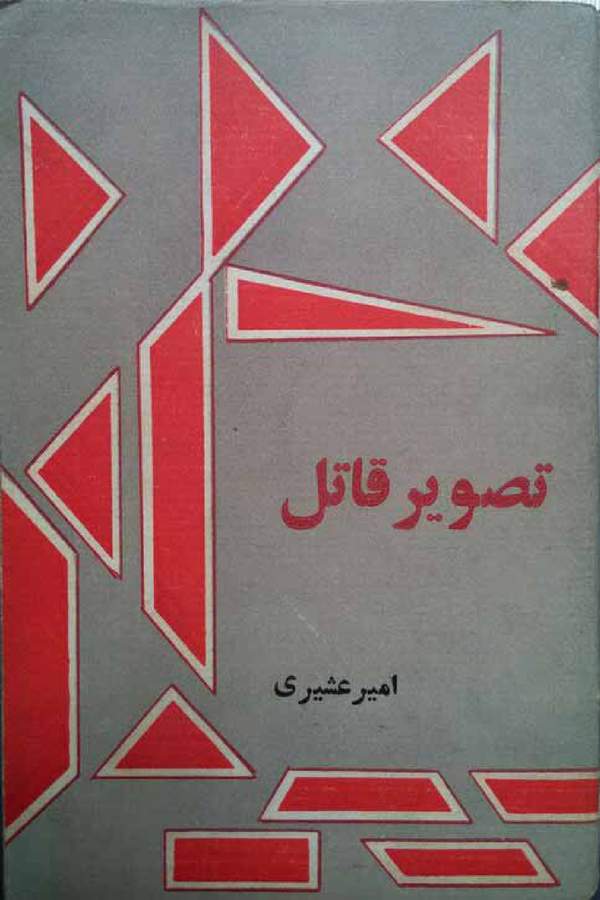 دانلود کتاب تصویر قاتل اثر امیر عشیری 20