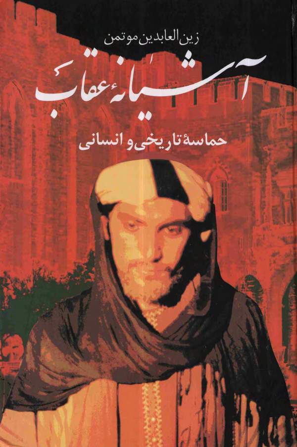 دانلود کتاب آشیانه عقاب حماسه تاریخی و انسانی اثر زین العابدین موتمن 29 دانلود کتاب آشیانه عقاب حماسه تاریخی و انسانی اثر زین العابدین موتمن 28