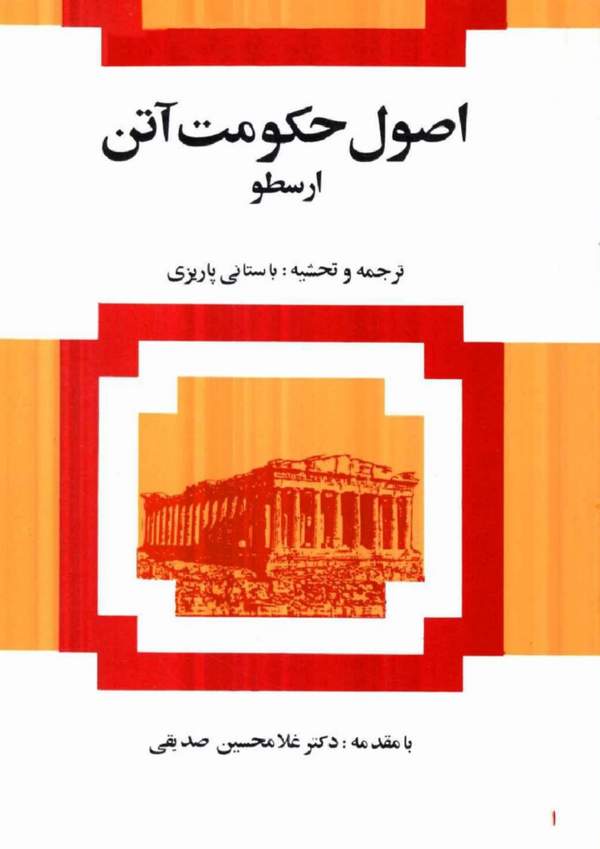 دانلود کتاب اصول حکمت آتن اثر ارسطو 19 دانلود کتاب اصول حکمت آتن اثر ارسطو 18