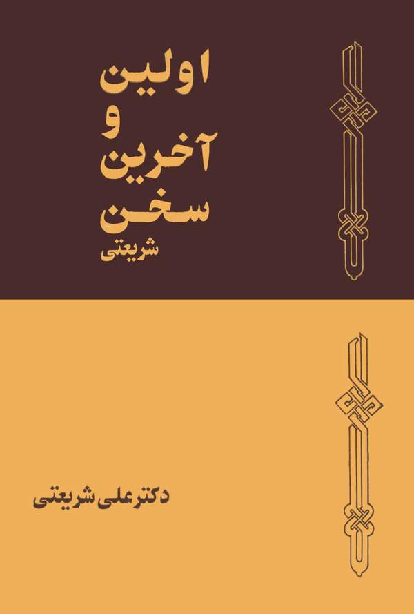 دانلود کتاب اولین و آخرین سخن شریعتی اثر علی شریعتی 14