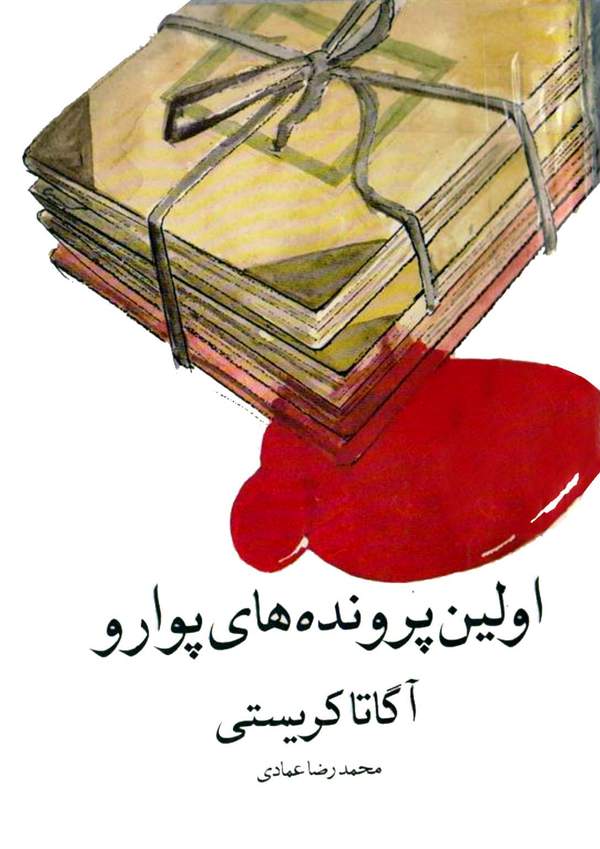 دانلود کتاب اولین پرونده های پوارو اثر آگاتا کریستی 16