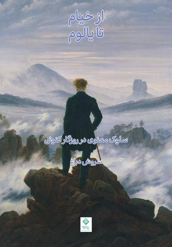 دانلود کتاب از خیام تا یالوم اثر سروش دباغ 15 دانلود کتاب از خیام تا یالوم اثر سروش دباغ 14