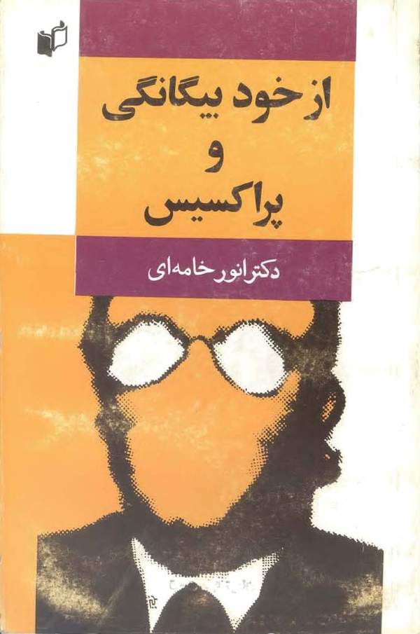 دانلود کتاب از خود بیگانگی و پراکسیس - پژوهشی در فلسفه شناخت اثر انور خامه ای 20