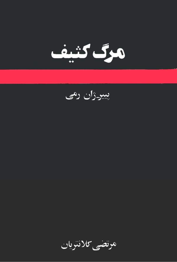دانلود کتاب مرگ کثیف اثر پییر ژان رمی 1