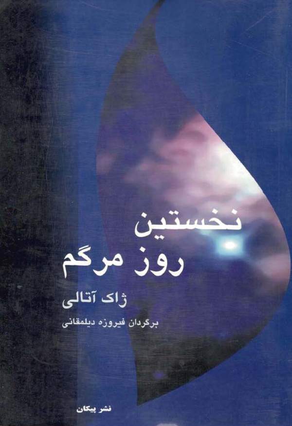 دانلود کتاب نخستین روز مرگم اثر ژاک آتالی 23 دانلود کتاب نخستین روز مرگم اثر ژاک آتالی 22