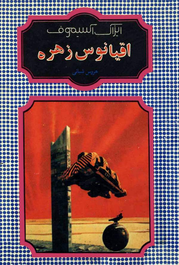 دانلود کتاب اقیانوس زهره اثر آیزاک آسیموف 16