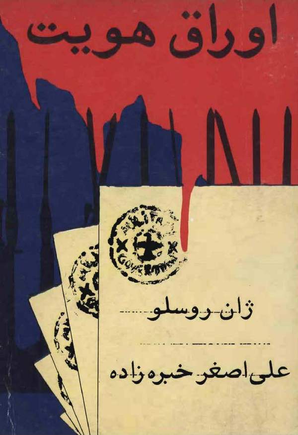 دانلود کتاب اوراق هویت اثر ژان روسلو 23 دانلود کتاب اوراق هویت اثر ژان روسلو 22