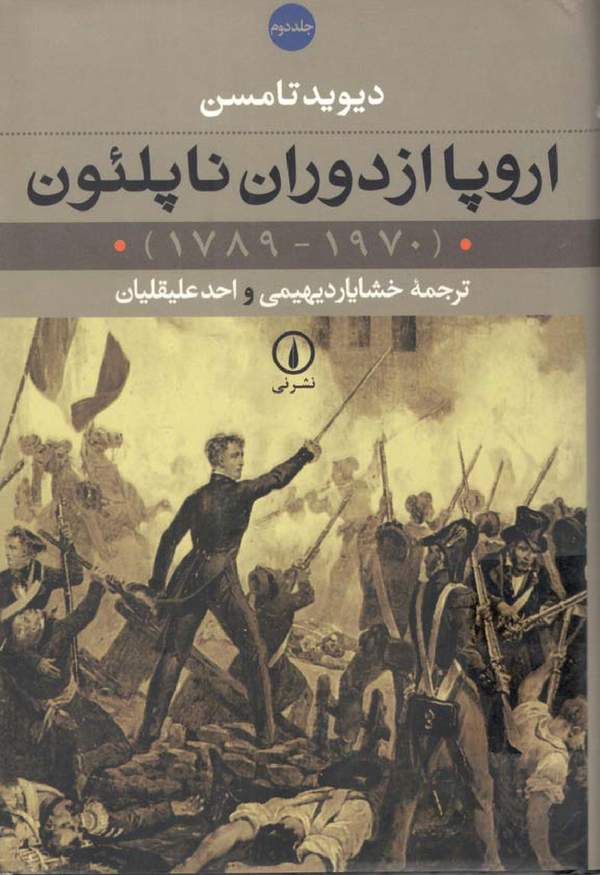 دانلود کتاب اروپا از دوران ناپلئون - جلد 2 اثر دیوید تامسن 5 دانلود کتاب اروپا از دوران ناپلئون - جلد 2 اثر دیوید تامسن 4
