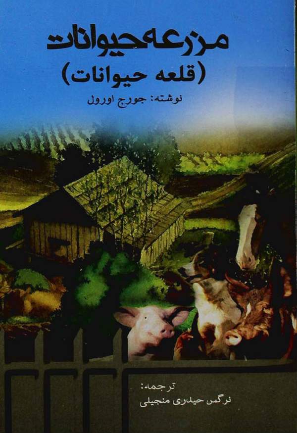 دانلود کتاب مزرعه حیوانات ترجمه نرگس حیدری منجیلی اثر جورج اورول 5 دانلود کتاب مزرعه حیوانات ترجمه نرگس حیدری منجیلی اثر جورج اورول 4