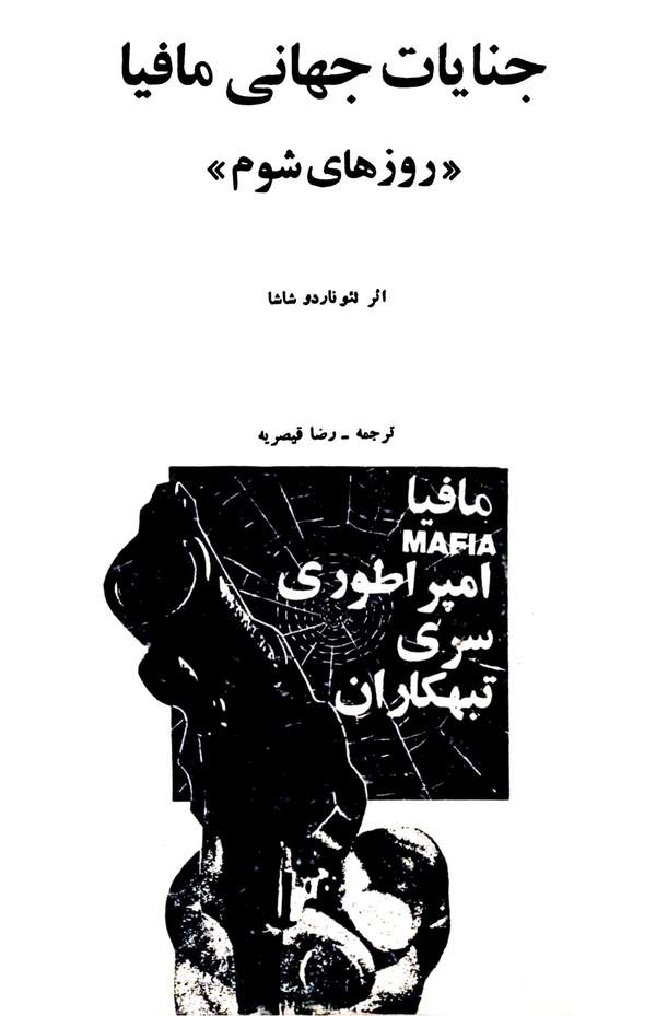 دانلود کتاب جنایات جهانی مافیا - روزهای شوم اثر لئونارد شاشا 10