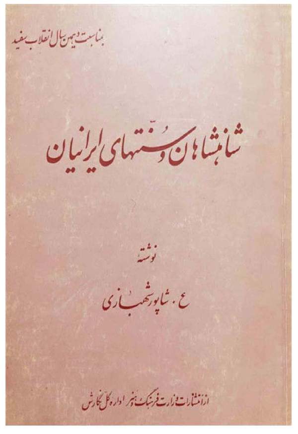 دانلود کتاب شاهنشاهان و سنتهای ایران اثر ع. شاپور شهبازی 5