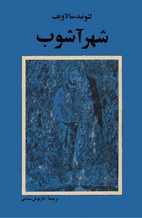 دانلود کتاب شهر آشوب اثر لئونید سالاویف 12 دانلود کتاب شهر آشوب اثر لئونید سالاویف 11