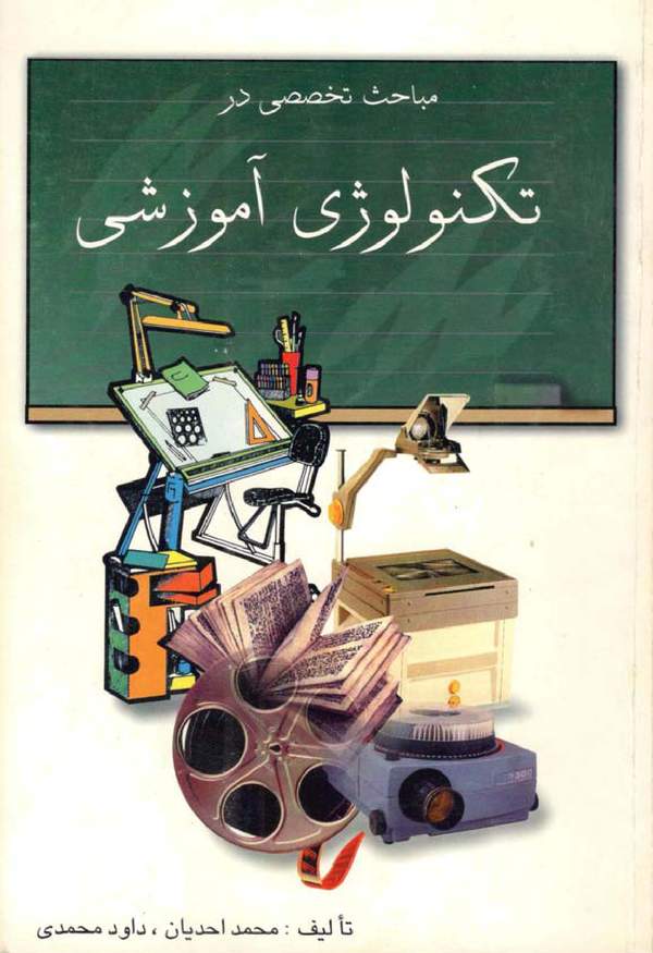 دانلود کتاب مباحث تخصصی در تکنولوژی آموزشی اثر محمد احدیان 1