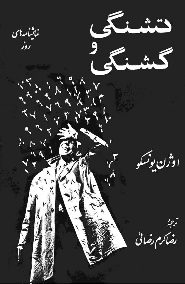 دانلود کتاب نمایشنامه تشنگی و گشنگی اثر اوژن یونسکو 25 دانلود کتاب نمایشنامه تشنگی و گشنگی اثر اوژن یونسکو 24