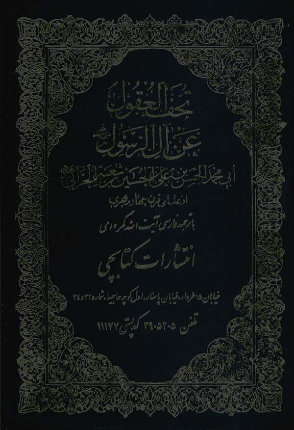 دانلود کتاب تحف العقول عن آل الرسول اثر ابی محمدحسین بن علی بن الحسین بن شعبه الحرانی 1