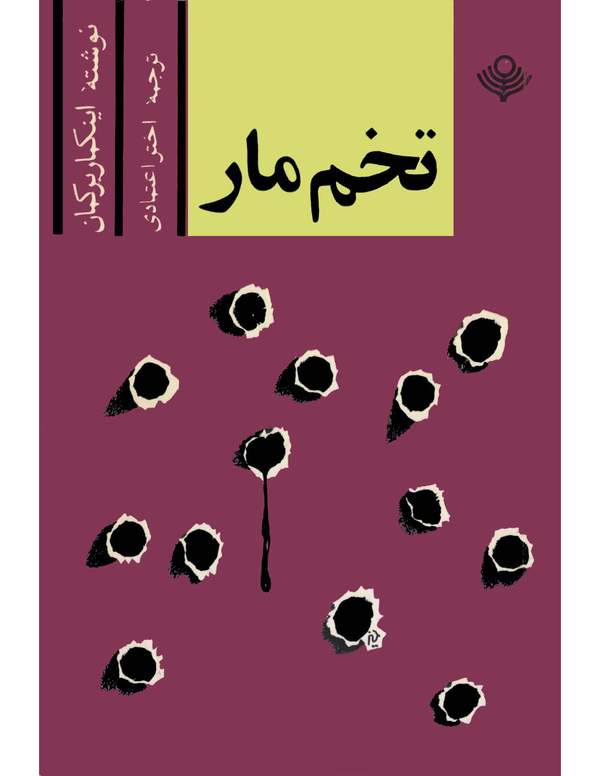 دانلود کتاب فیلمنامه تخم مار اثر اینگمار برگمن 3 دانلود کتاب فیلمنامه تخم مار اثر اینگمار برگمن 2