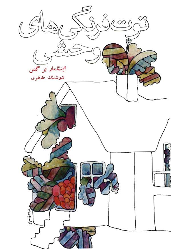 دانلود کتاب فیلمنامه توت فرنگی های وحشی اثر اینگمار برگمن 24