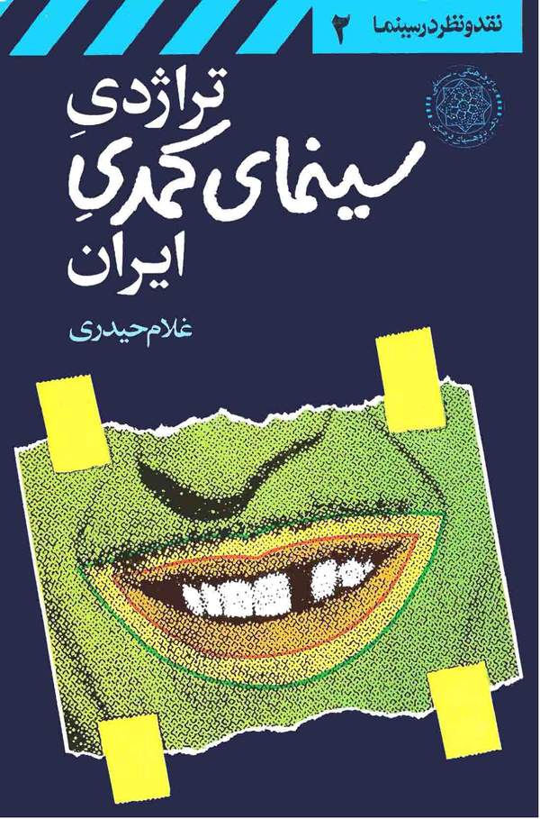 دانلود کتاب تراژدی سینمای کمدی ایران اثر غلام حیدری 2