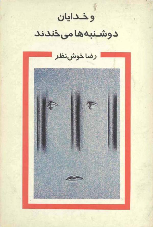 دانلود کتاب و خدایان دوشنبه ها می خندند اثر رضا خوش نظر 1