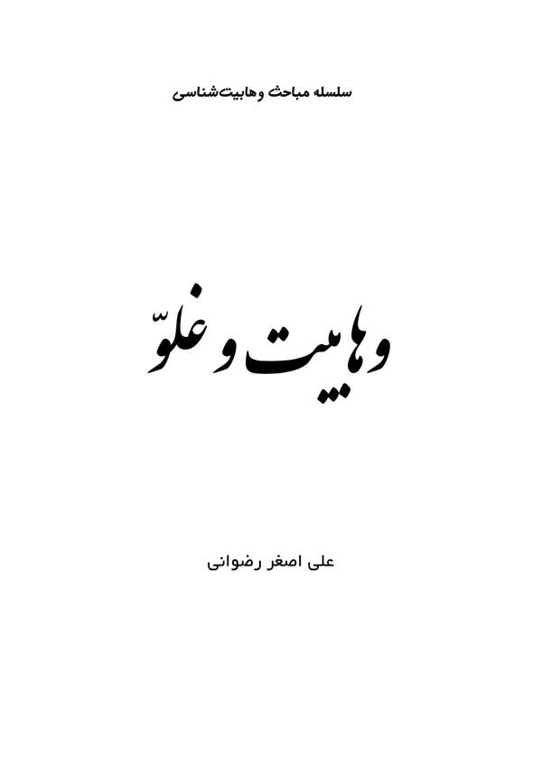 دانلود کتاب وهابیت و غلو اثر علی اصغر رضوانی 18