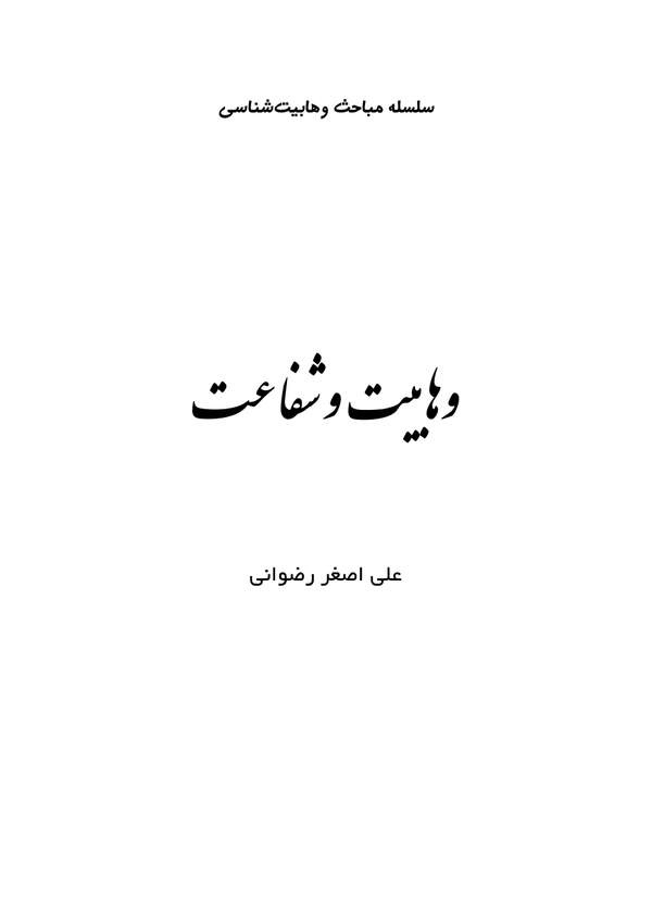 دانلود کتاب وهابیت و شفاعت اثر علی اصغر رضوانی 3