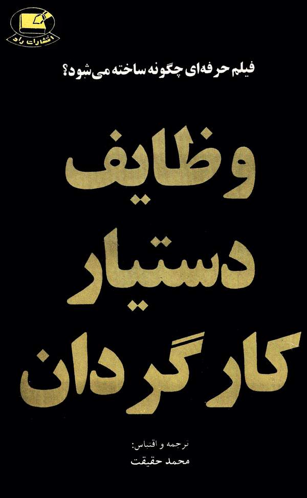 دانلود کتاب وظایف دستیار کارگردان اثر محمد حقیقت 32 دانلود کتاب وظایف دستیار کارگردان اثر محمد حقیقت 31