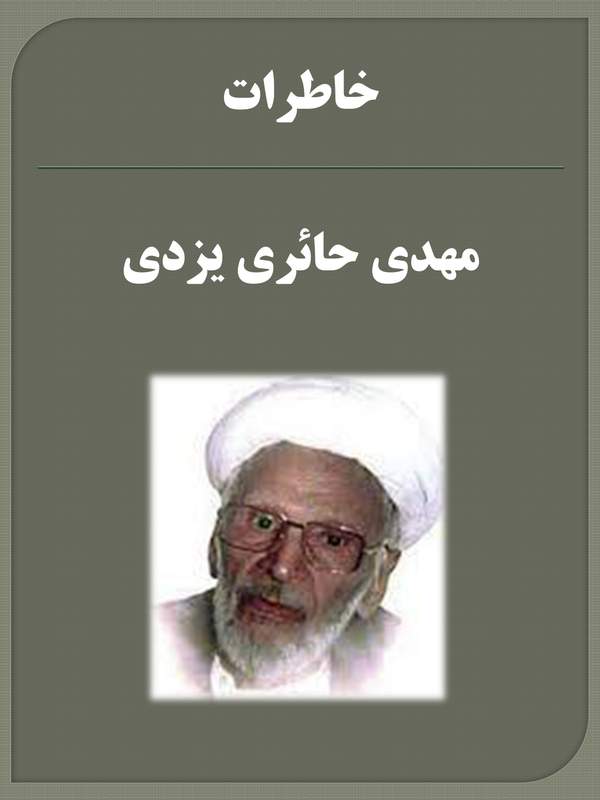 دانلود کتاب خاطرات مهدی حائری یزدی اثر حبیب لاجوردی 9 دانلود کتاب خاطرات مهدی حائری یزدی اثر حبیب لاجوردی 8
