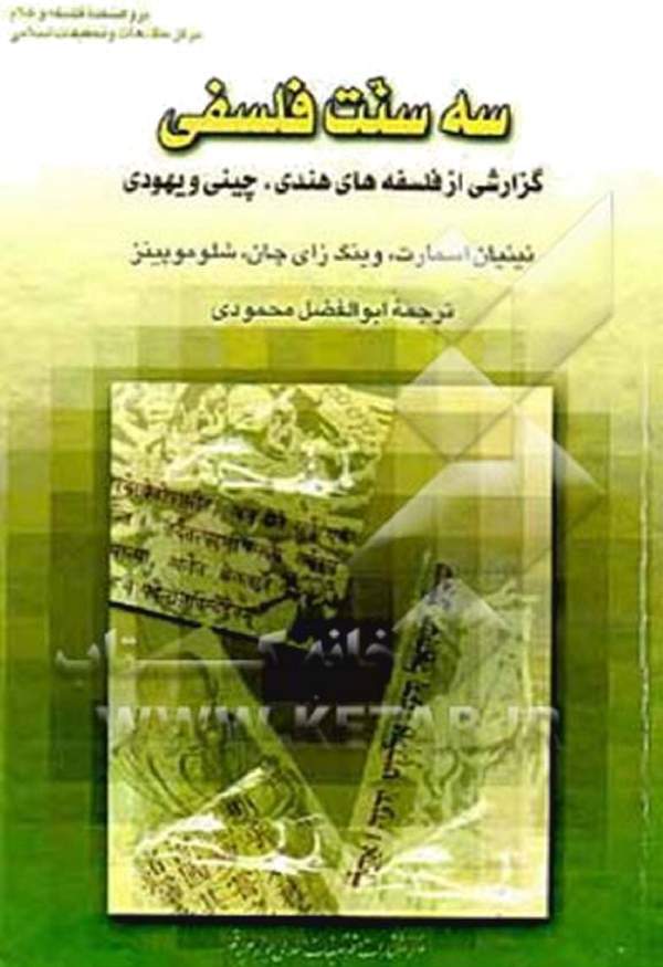 دانلود کتاب سه سنت فلسفی - گزارشی از فلسفه های هندی چینی و یهودی اثر نینیان اسمارت 11 دانلود کتاب سه سنت فلسفی - گزارشی از فلسفه های هندی چینی و یهودی اثر نینیان اسمارت 10
