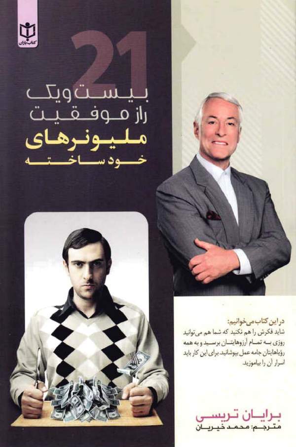 دانلود کتاب بیست و یک راز موفقیت میلیونرهای خود ساخته اثر برایان تریسی 13 دانلود کتاب بیست و یک راز موفقیت میلیونرهای خود ساخته اثر برایان تریسی 12