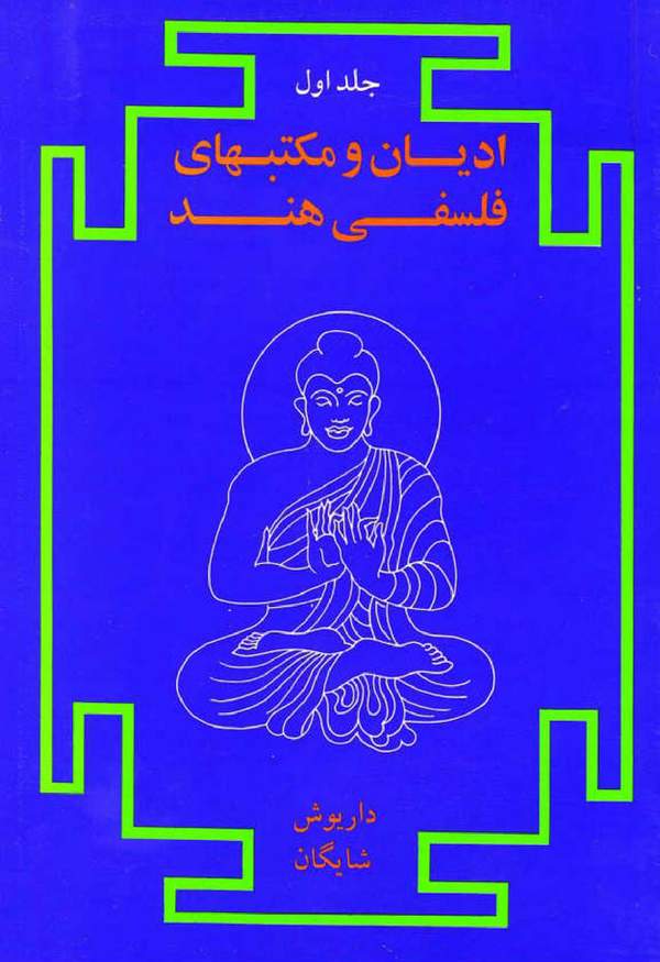 دانلود کتاب ادیان و مکتب های فلسفی هند - جلد اول اثر داریوش شایگان 8