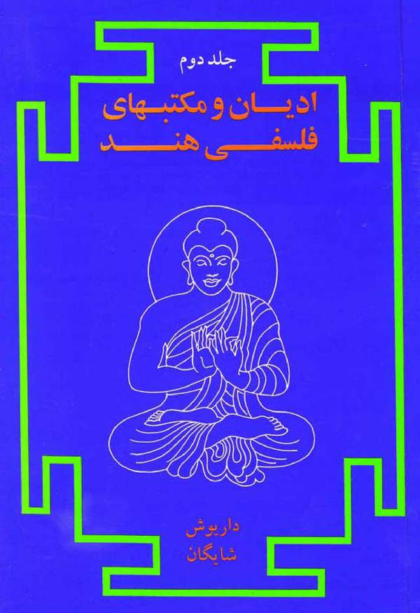 دانلود کتاب ادیان و مکتب های فلسفی هند - جلد دوم اثر داریوش شایگان 4