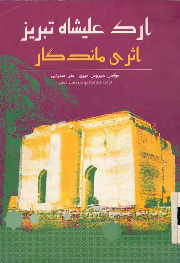 دانلود کتاب ارگ علیشاه تبریز اثر سیروس خیری 7 دانلود کتاب ارگ علیشاه تبریز اثر سیروس خیری 6