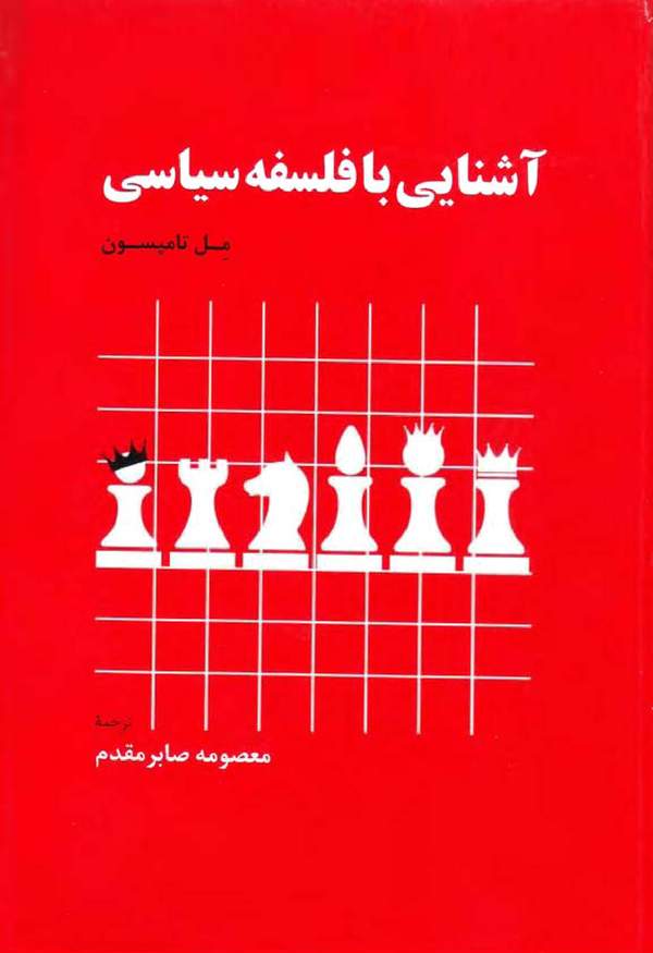 دانلود کتاب آشنایی با فلسفه سیاسی اثر مل تامپسون 8