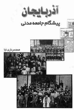 دانلود کتاب آذربایجان پیشگام جامعه مدنی اثر صمد سرداری نیا 4