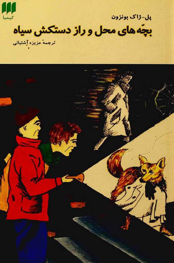 دانلود کتاب بچه های محل و راز دستکش سیاه اثر پل - ژاک بونزون 15 دانلود کتاب بچه های محل و راز دستکش سیاه اثر پل - ژاک بونزون 14